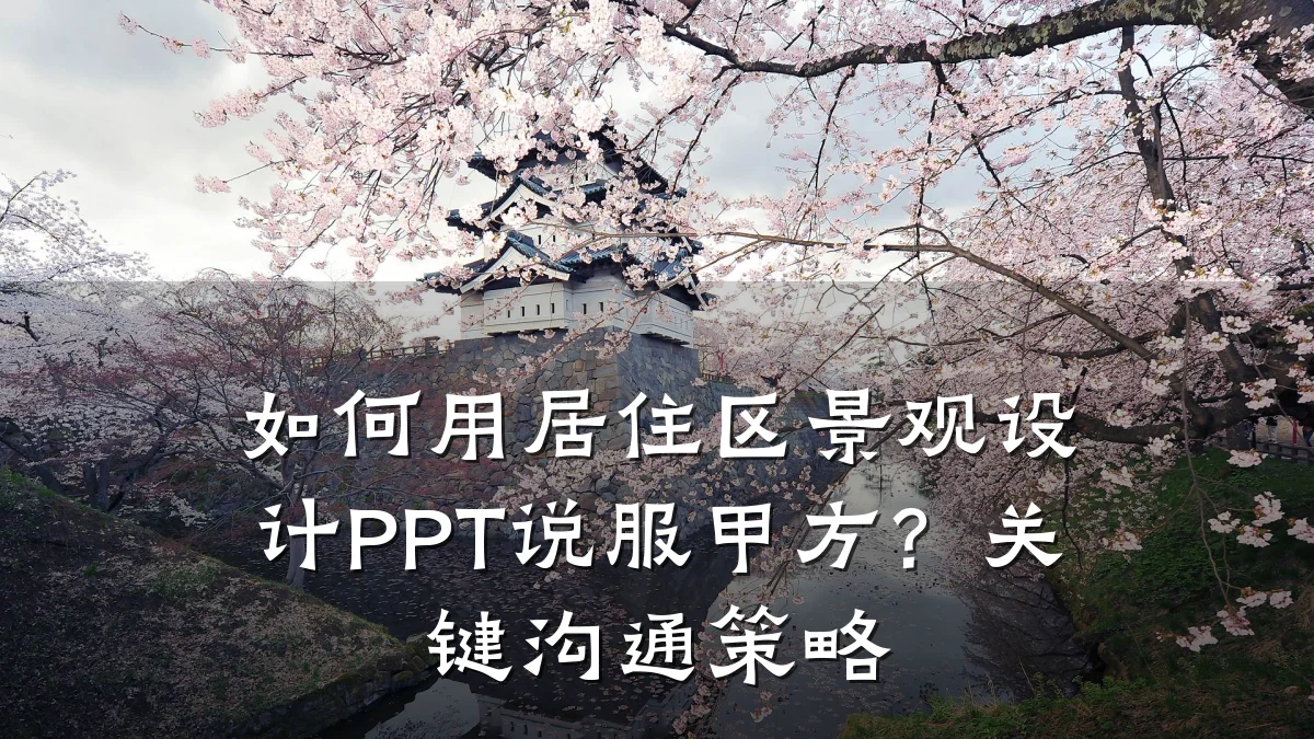 如何用居住区景观设计PPT说服甲方?关键沟通策略