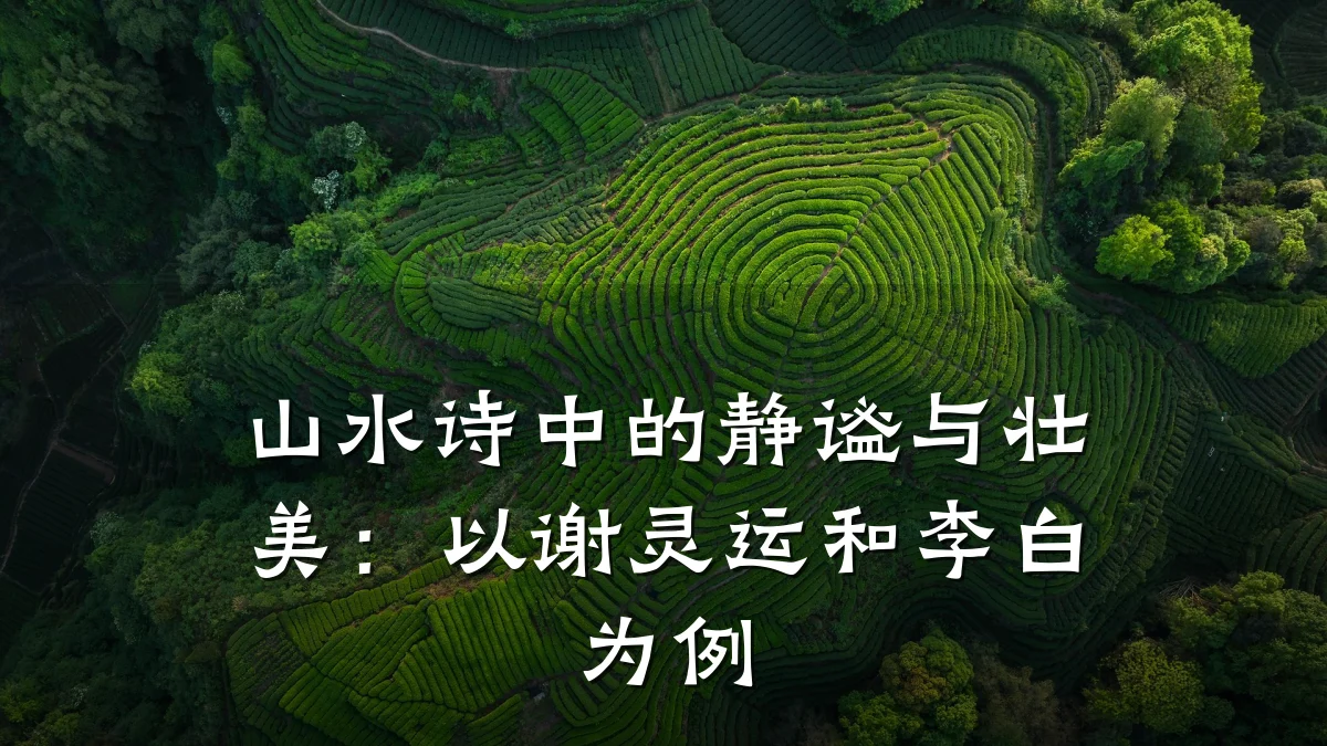 山水诗中的静谧与壮美:以谢灵运和李白为例