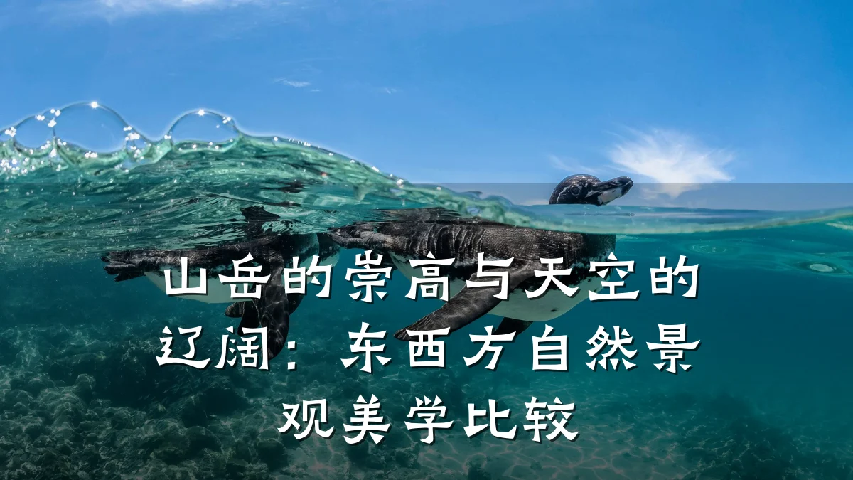 山岳的崇高与天空的辽阔:东西方自然景观美学比较