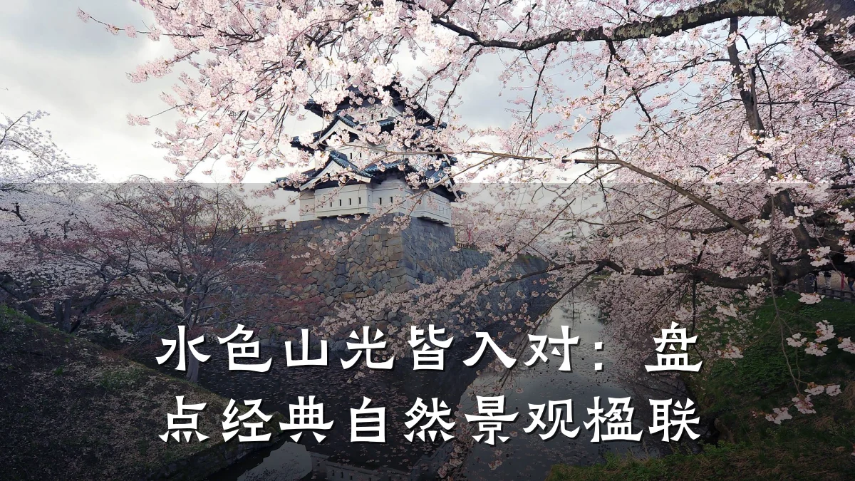 水色山光皆入对:盘点经典自然景观楹联