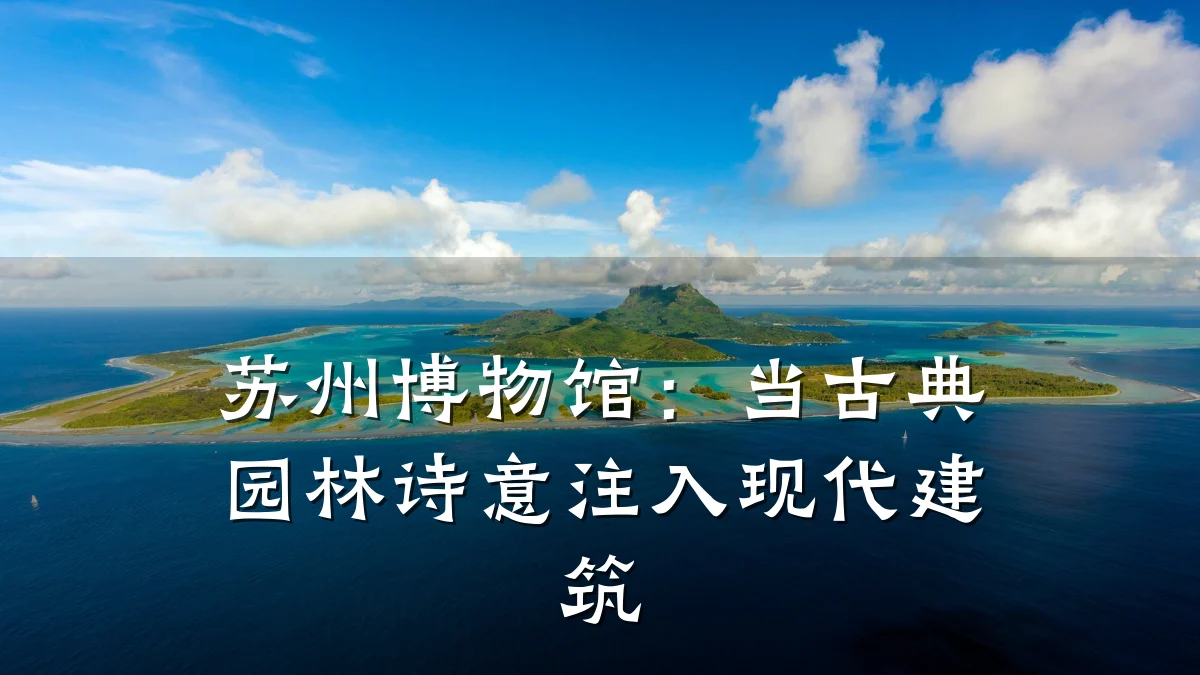 苏州博物馆：当古典园林诗意注入现代建筑