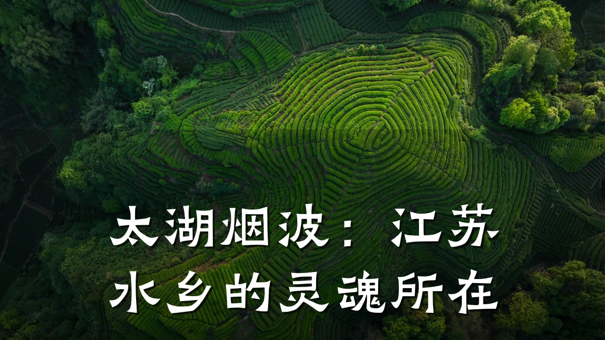太湖烟波:江苏水乡的灵魂所在