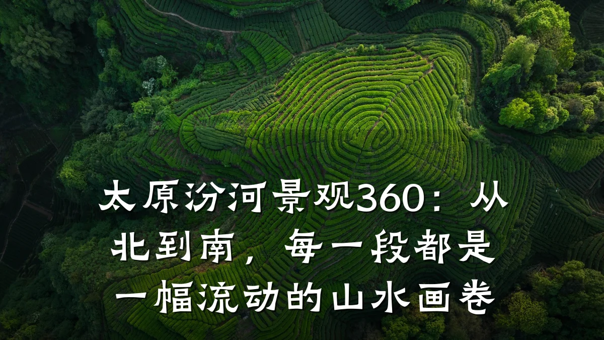 太原汾河景观360:从北到南,每一段都是一幅流动的山水画卷