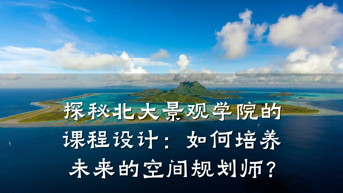 探秘北大景观学院的课程设计:如何培养未来的空间规划师?