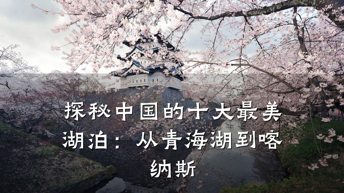 探秘中国的十大最美湖泊：从青海湖到喀纳斯