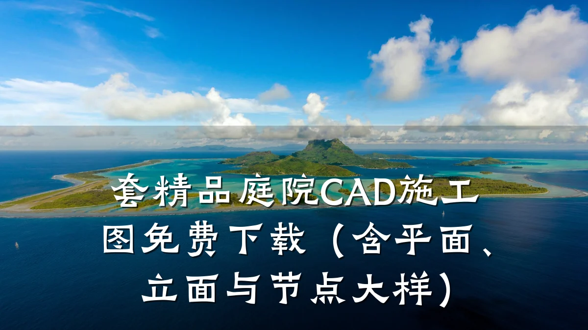 套精品庭院CAD施工图免费下载（含平面、立面与节点大样）