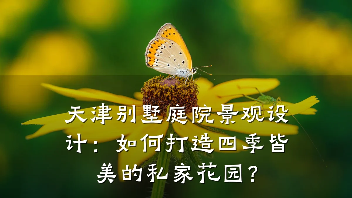 天津别墅庭院景观设计:如何打造四季皆美的私家花园?