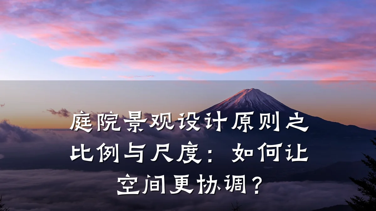庭院景观设计原则之比例与尺度:如何让空间更协调?