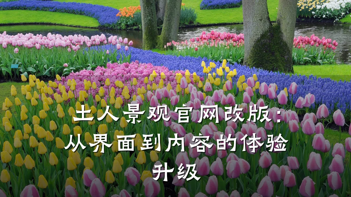 土人景观官网改版:从界面到内容的体验升级