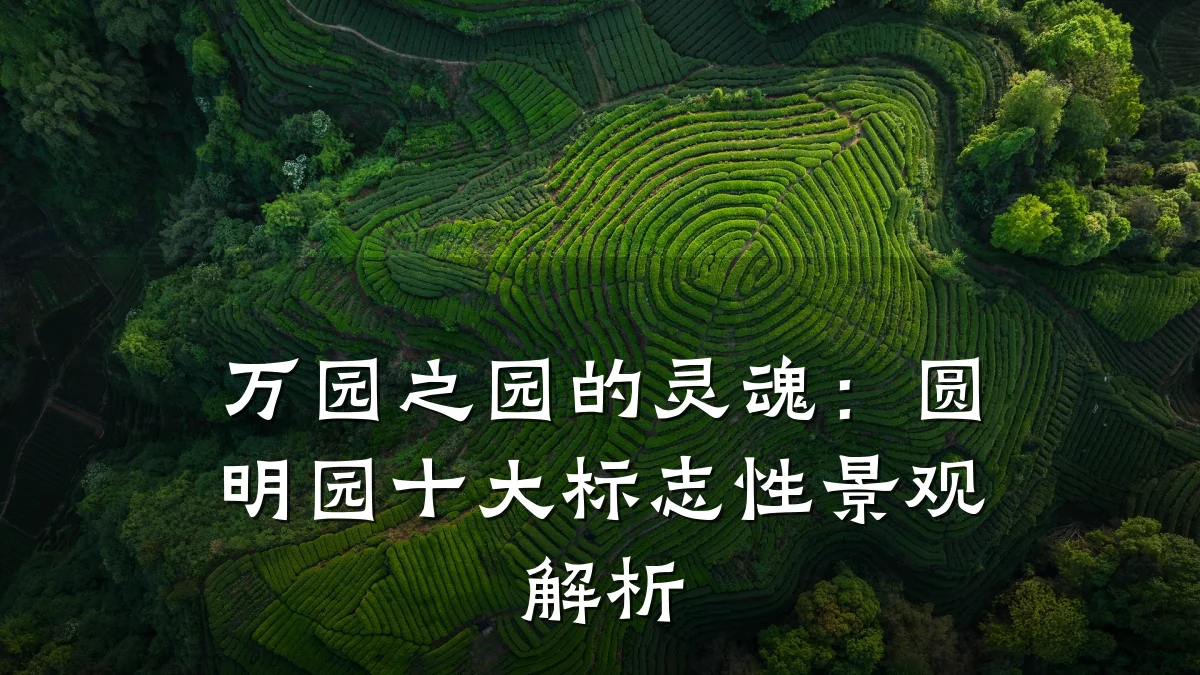 万园之园的灵魂:圆明园十大标志性景观解析