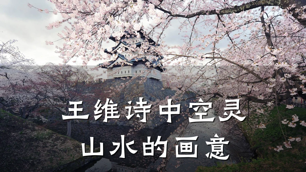 王维诗中空灵山水的画意
