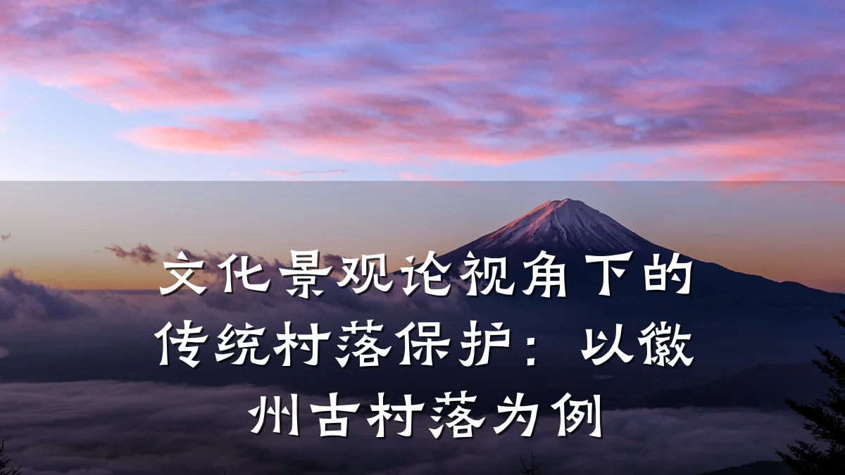 文化景观论视角下的传统村落保护:以徽州古村落为例