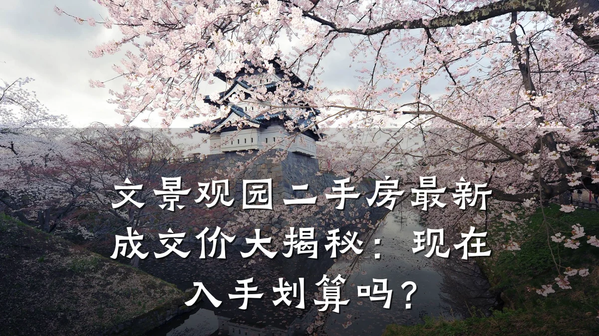 文景观园二手房最新成交价大揭秘:现在入手划算吗?