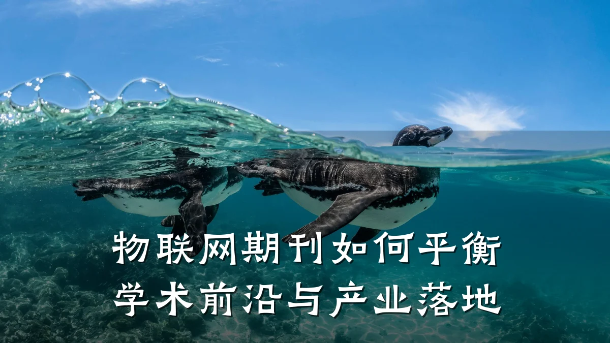 物联网期刊如何平衡学术前沿与产业落地