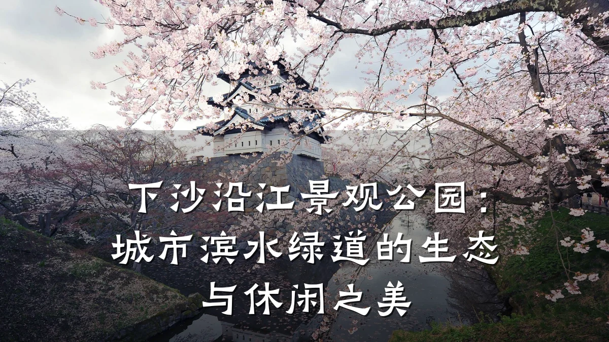 下沙沿江景观公园：城市滨水绿道的生态与休闲之美