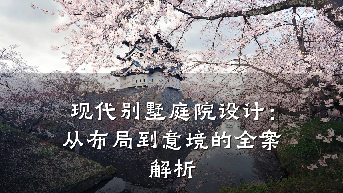 现代别墅庭院设计:从布局到意境的全案解析
