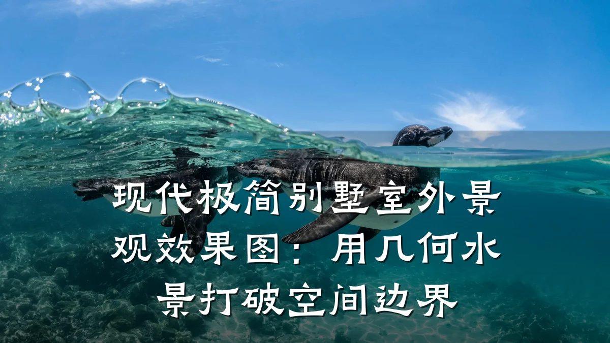 现代极简别墅室外景观效果图：用几何水景打破空间边界