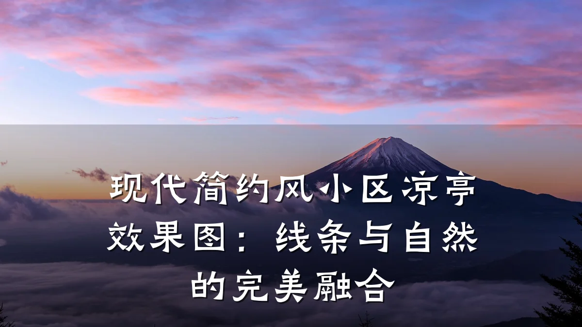 现代简约风小区凉亭效果图:线条与自然的完美融合