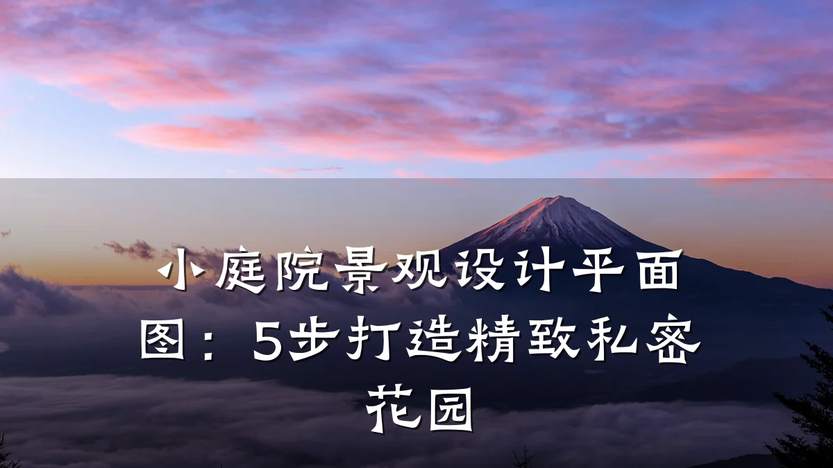 小庭院景观设计平面图：5步打造精致私密花园