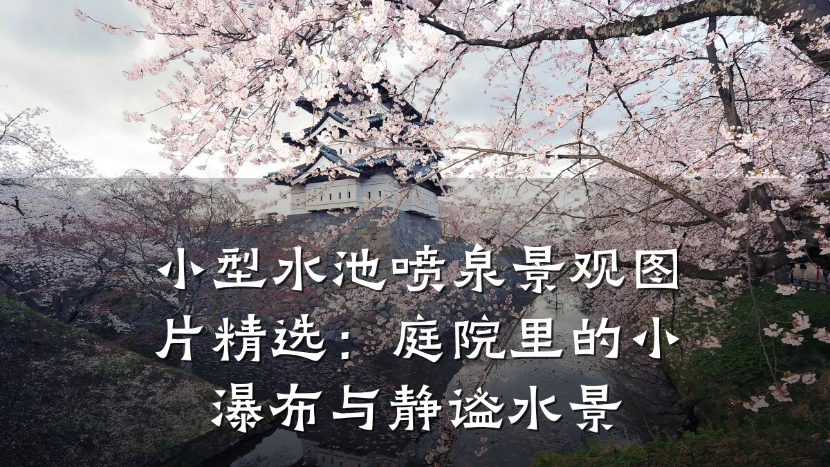 小型水池喷泉景观图片精选:庭院里的小瀑布与静谧水景