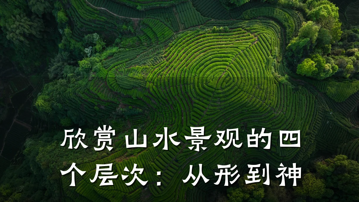 欣赏山水景观的四个层次:从形到神