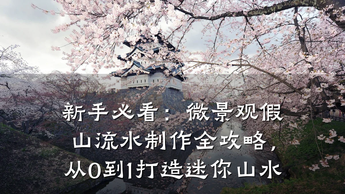 新手必看:微景观假山流水制作全攻略,从0到1打造迷你山水