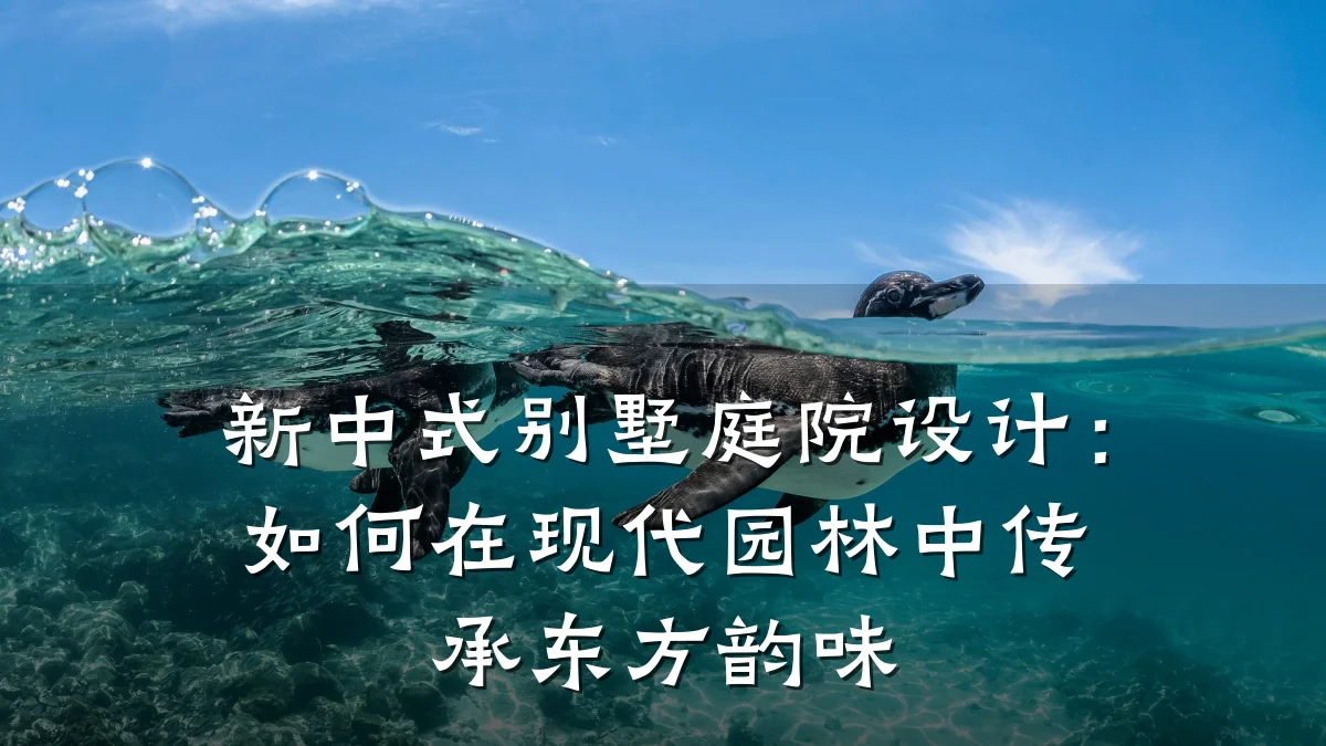 新中式别墅庭院设计:如何在现代园林中传承东方韵味