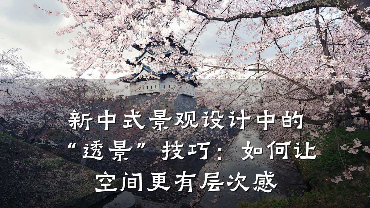 新中式景观设计中的“透景”技巧:如何让空间更有层次感