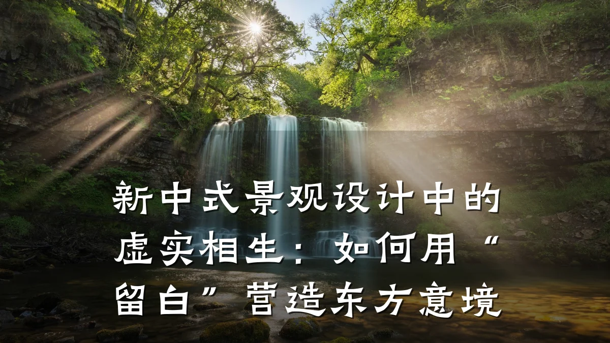 新中式景观设计中的虚实相生:如何用“留白”营造东方意境
