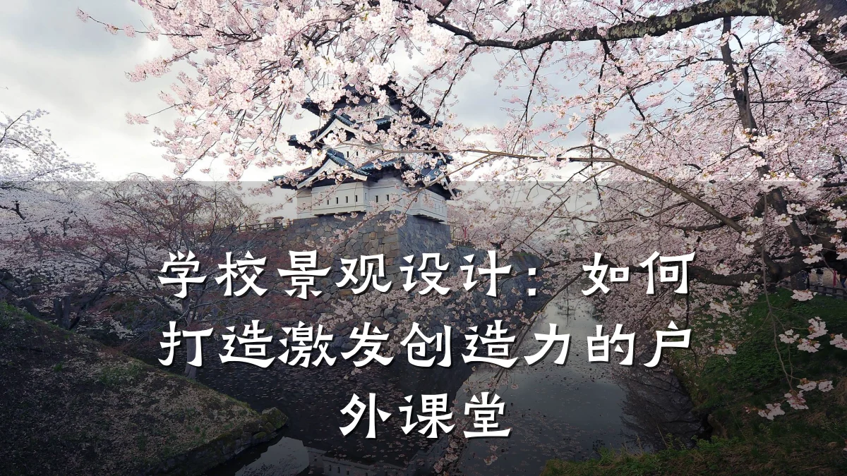 学校景观设计:如何打造激发创造力的户外课堂