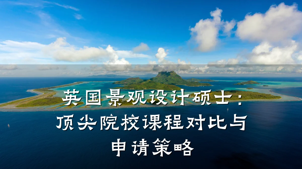 英国景观设计硕士:顶尖院校课程对比与申请策略