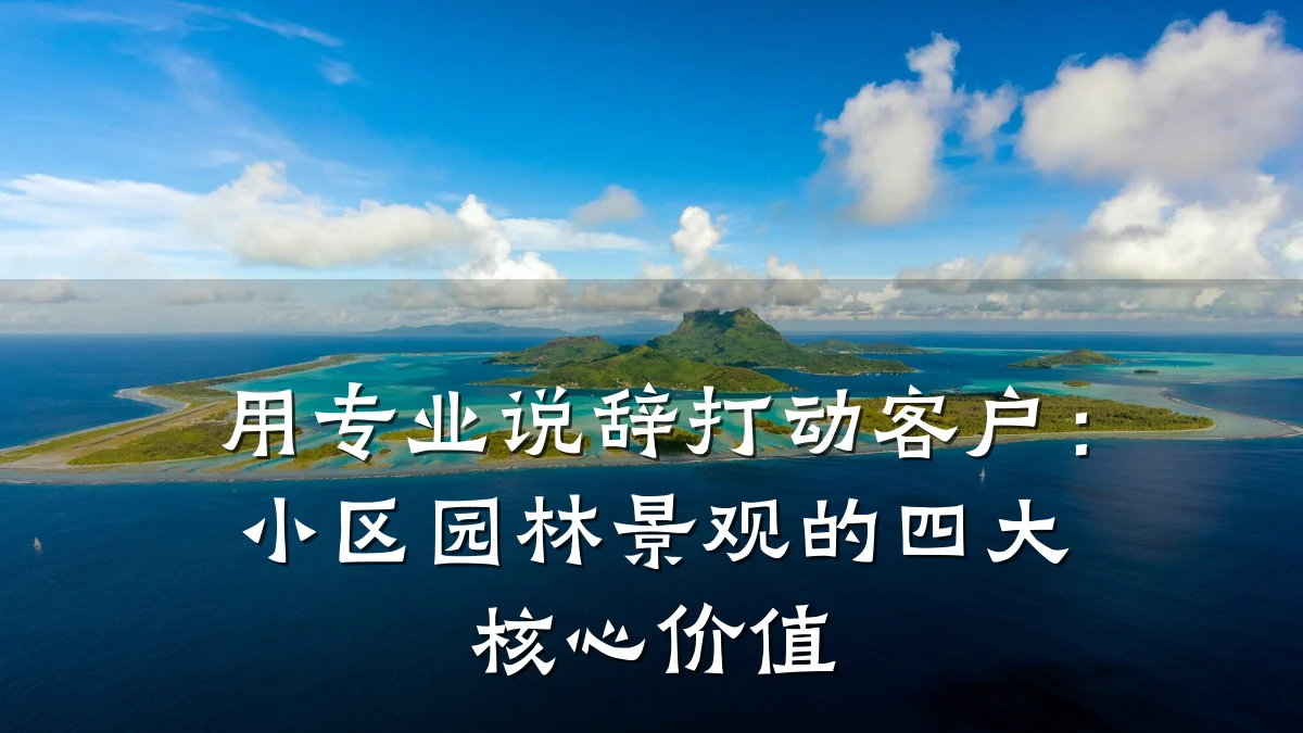 用专业说辞打动客户:小区园林景观的四大核心价值