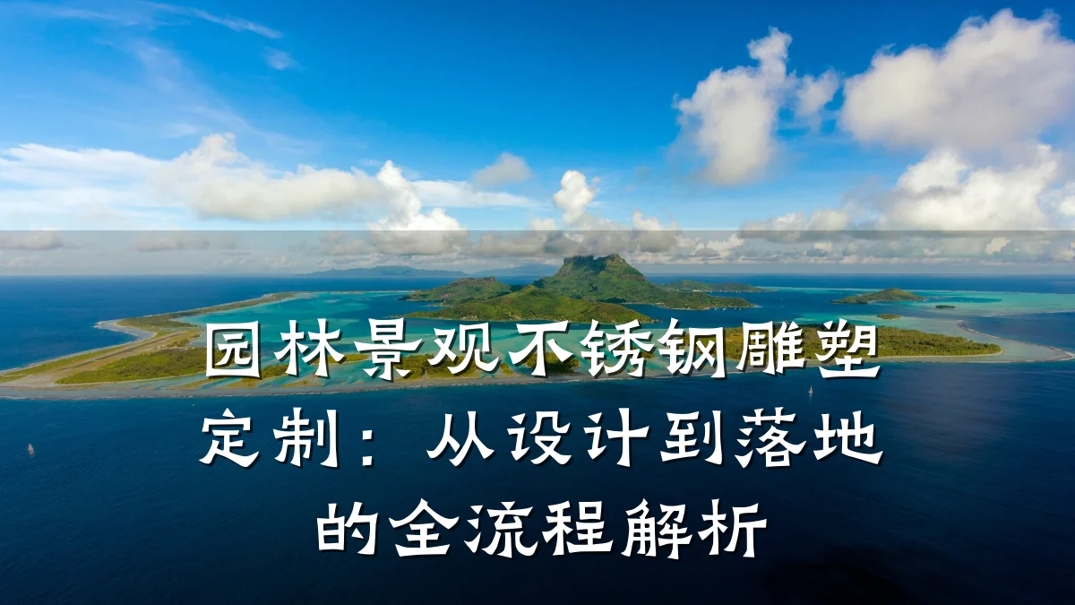 园林景观不锈钢雕塑定制:从设计到落地的全流程解析