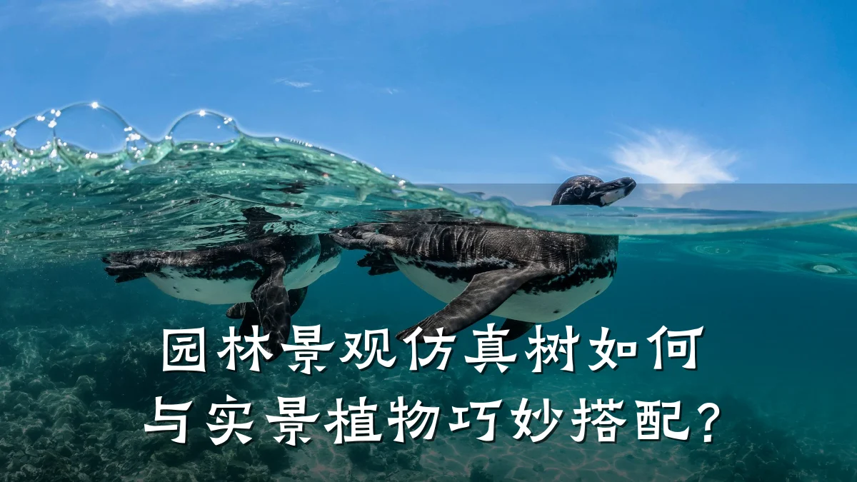 园林景观仿真树如何与实景植物巧妙搭配?
