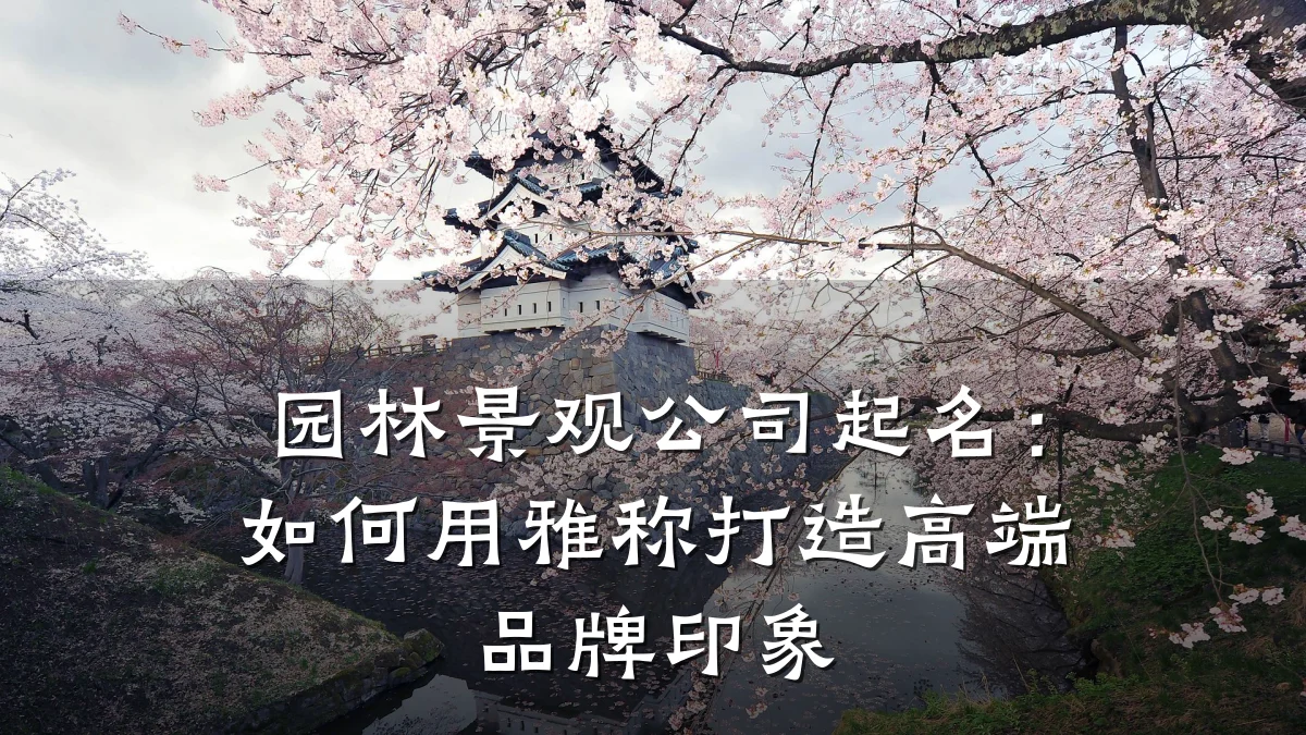园林景观公司起名：如何用雅称打造高端品牌印象