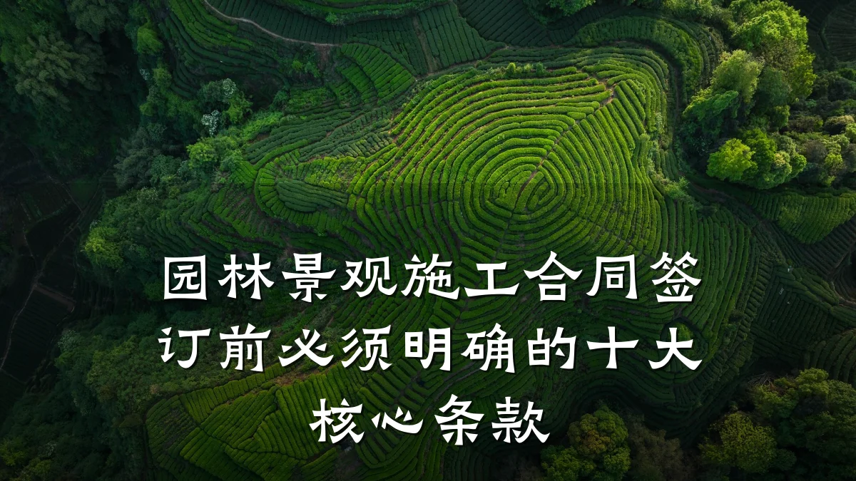 园林景观施工合同签订前必须明确的十大核心条款