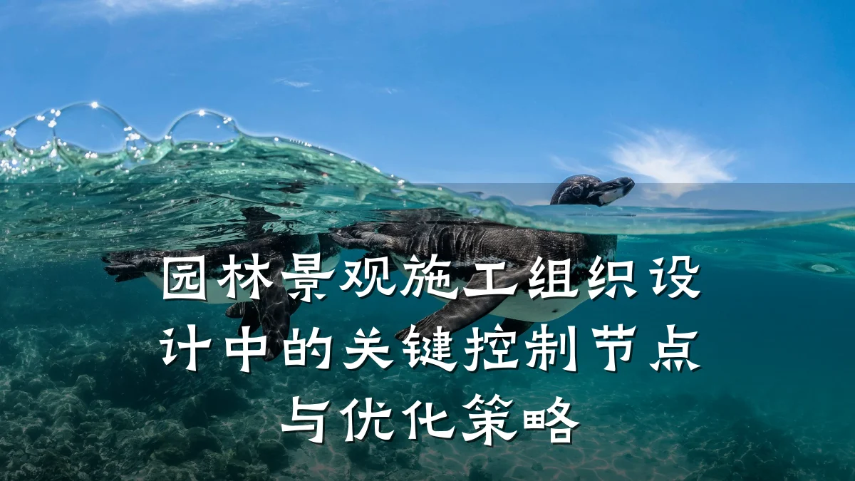 园林景观施工组织设计中的关键控制节点与优化策略