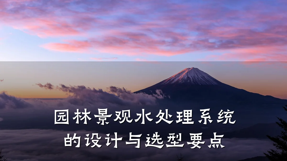 园林景观水处理系统的设计与选型要点