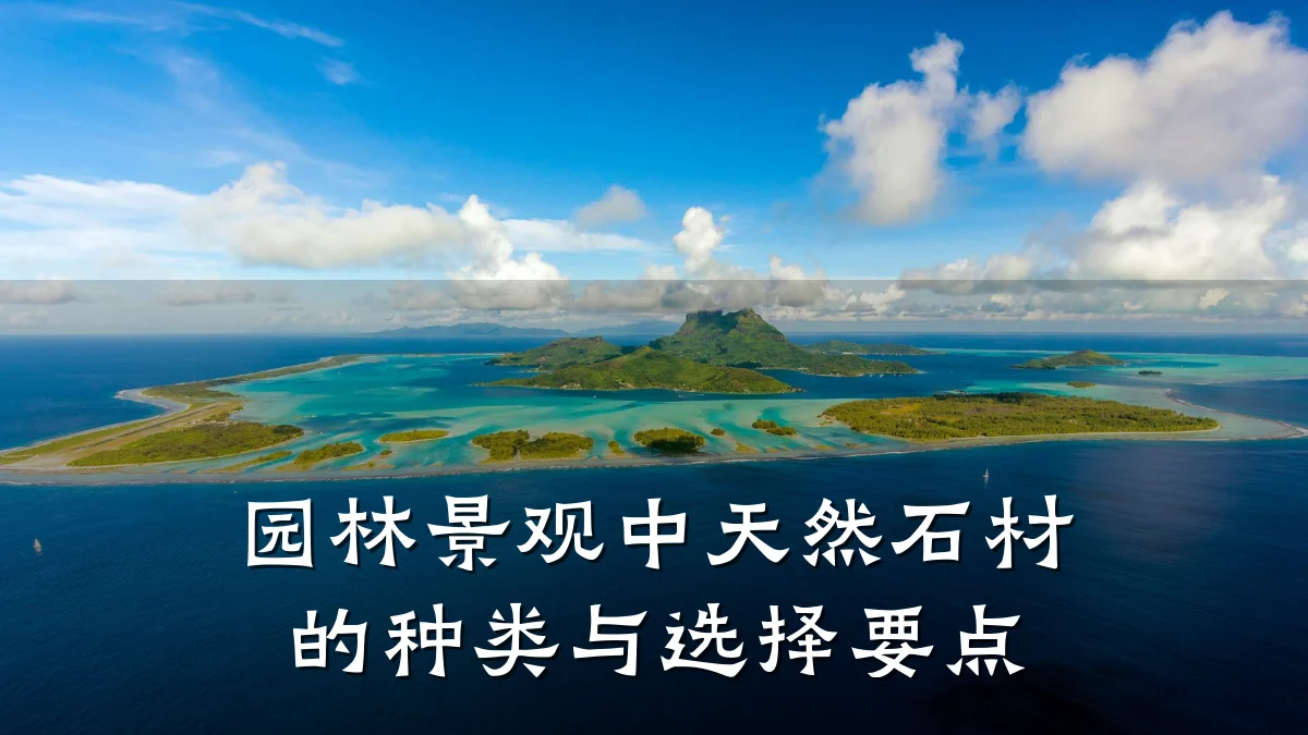 园林景观中天然石材的种类与选择要点