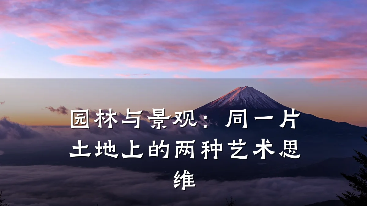 园林与景观:同一片土地上的两种艺术思维