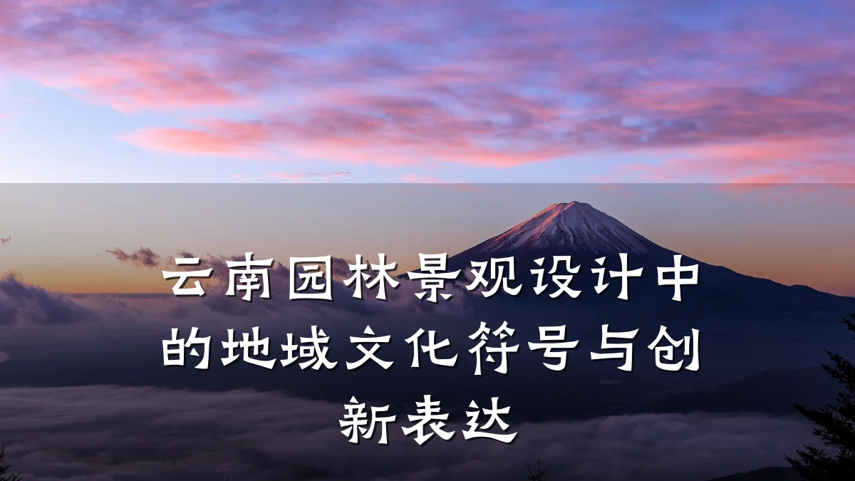 云南园林景观设计中的地域文化符号与创新表达