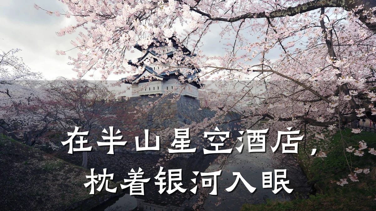 在半山星空酒店,枕着银河入眠