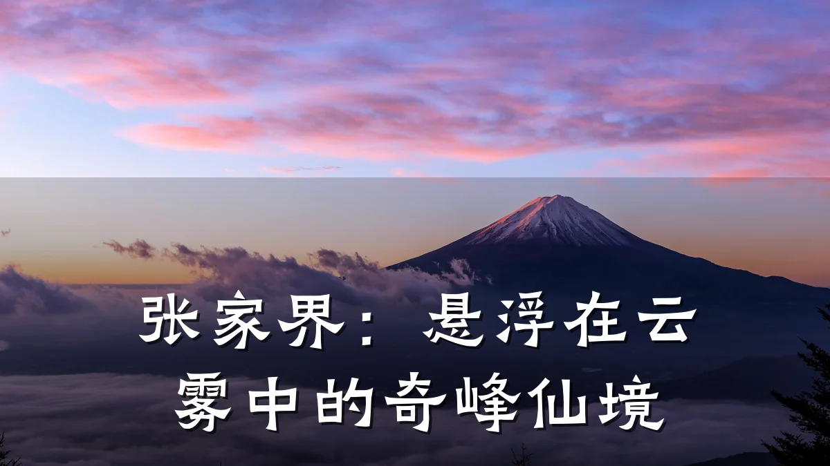 张家界:悬浮在云雾中的奇峰仙境