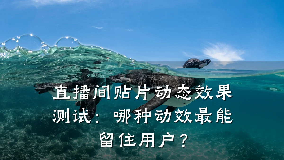 直播间贴片动态效果测试:哪种动效最能留住用户?