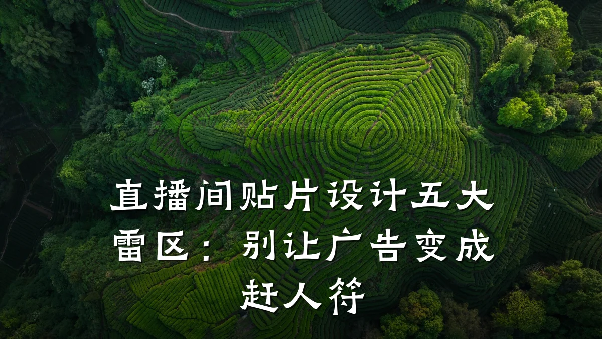 直播间贴片设计五大雷区:别让广告变成赶人符