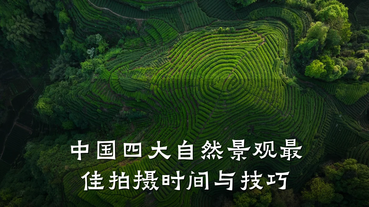 中国四大自然景观最佳拍摄时间与技巧