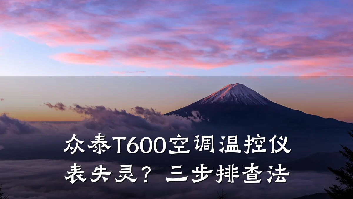 众泰T600空调温控仪表失灵?三步排查法