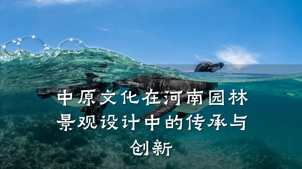 中原文化在河南园林景观设计中的传承与创新