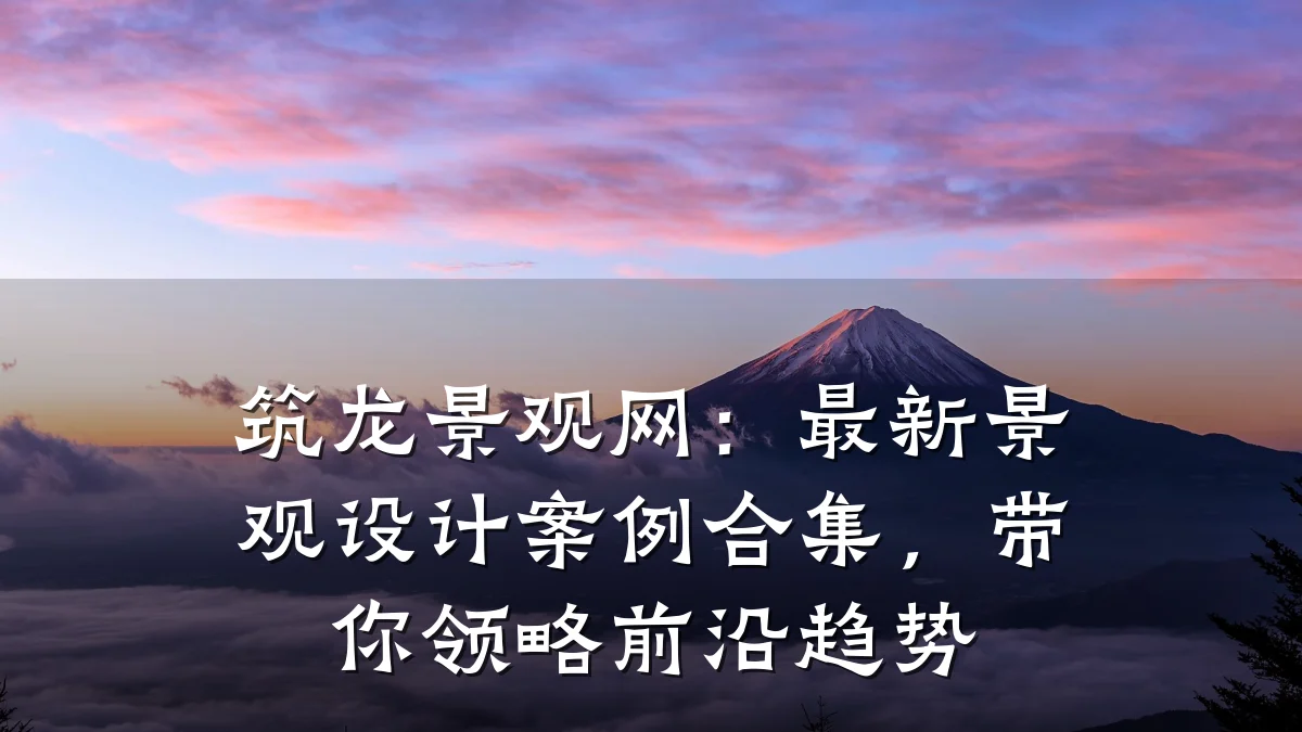 筑龙景观网:最新景观设计案例合集,带你领略前沿趋势