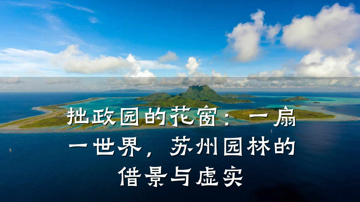 拙政园的花窗:一扇一世界,苏州园林的借景与虚实